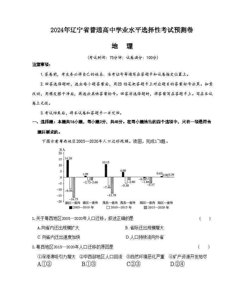 2024年辽宁省普通高中学业水平选择性考试预测卷地理试卷第1页