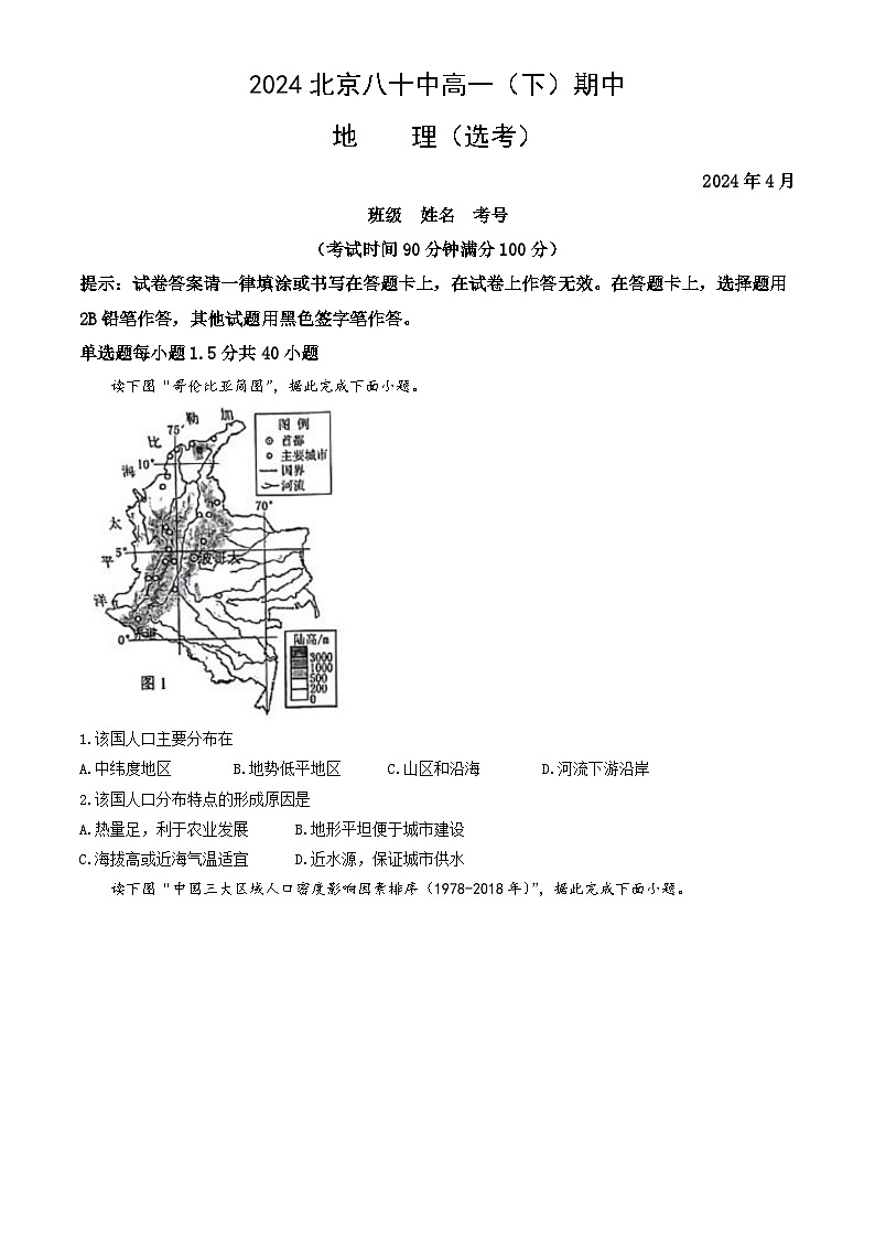北京市第八十中学2023-2024学年高一下学期期中地理（选考）试题第1页