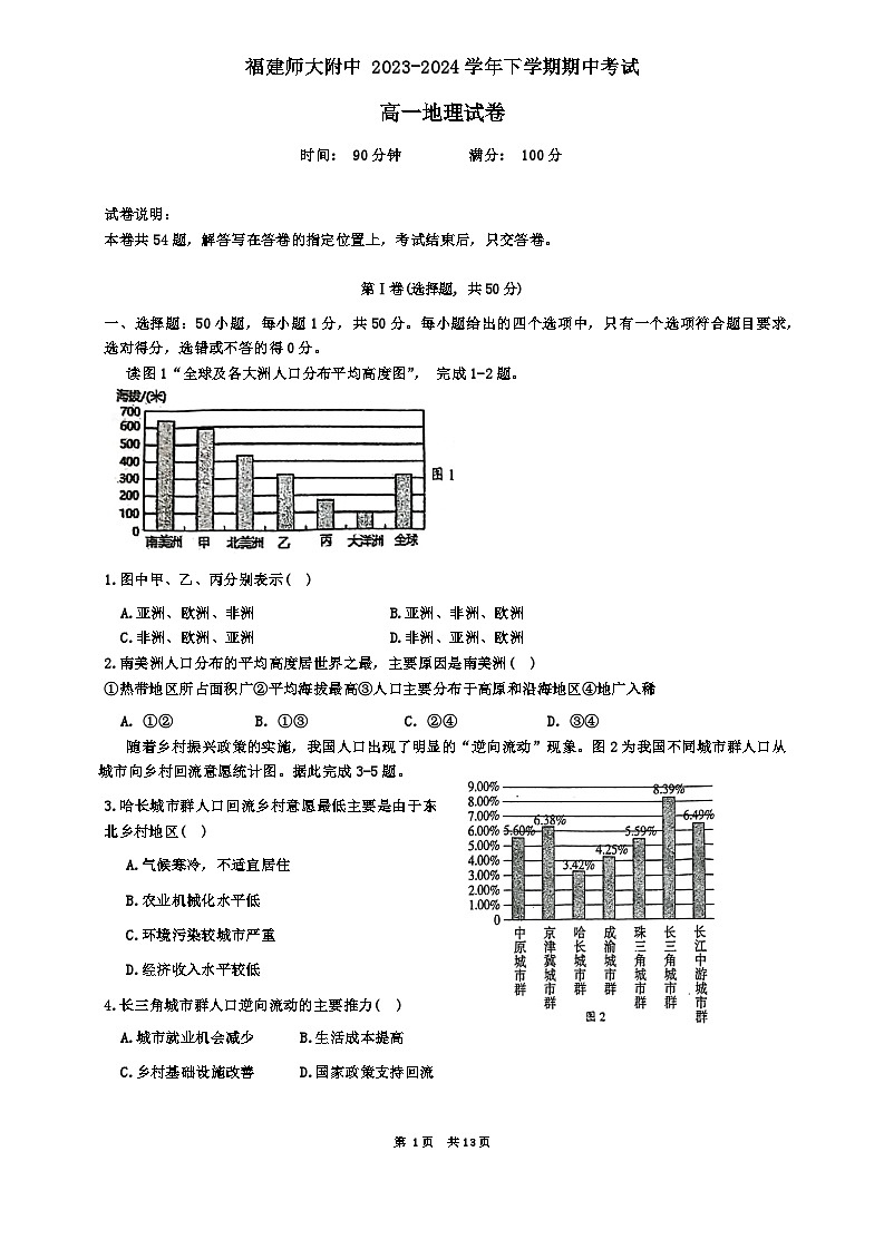 福建省福州市仓山区福建师范大学附属中学2023-2024学年高一下学期期中地理试题01