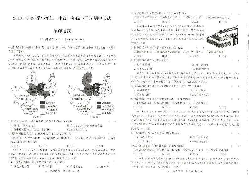山西省朔州市怀仁市怀仁一中等校2023-2024学年高一下学期4月期中地理试题01