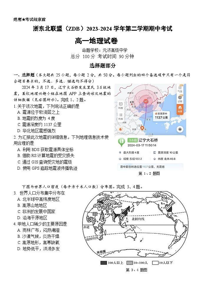 浙江省浙东北（ZDB）联盟2023-2024学年高一下学期期中联考地理试题01
