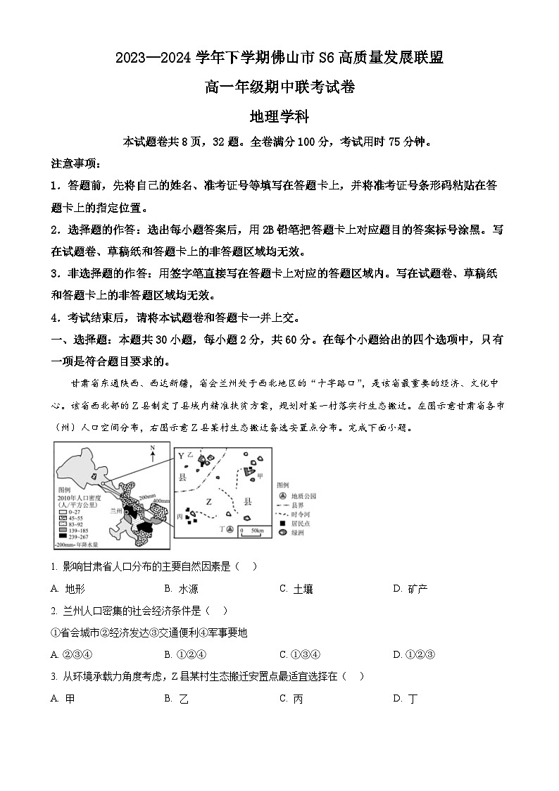 广东省佛山市S6高质量发展联盟2023-2024学年高一下学期期中联考地理试题（原卷版+解析版）01