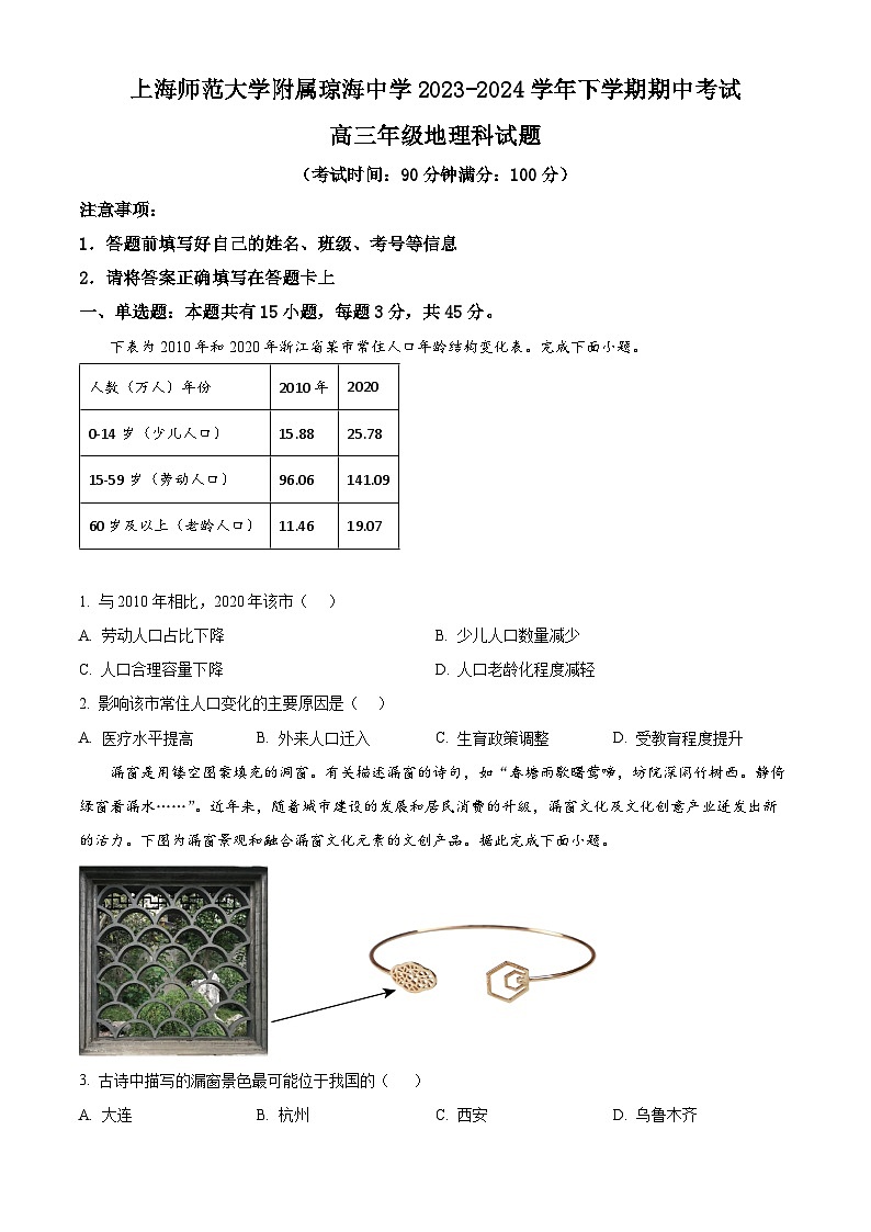 海南省上海师范大学附属琼海中学2023-2024学年高三下学期期中地理试题（原卷版+解析版）01