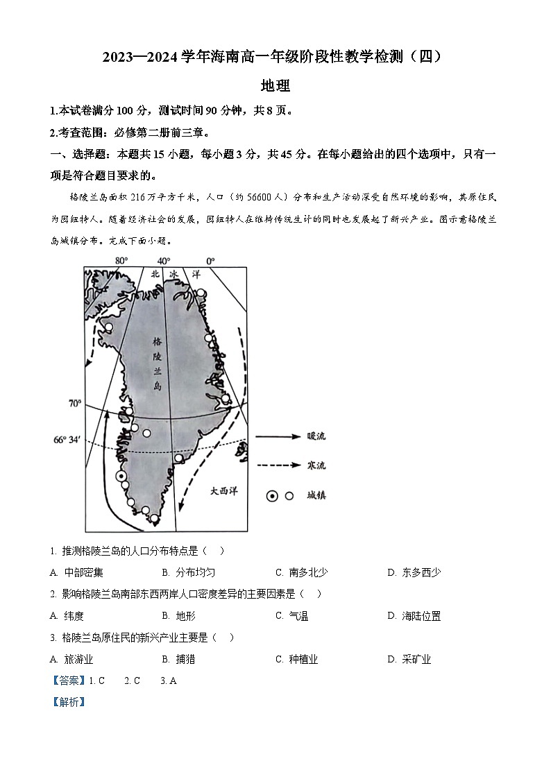 海南省2023-2024学年高一下学期期中联考地理试题（原卷版+解析版）01