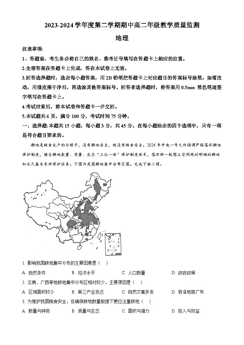 山西省大同市博盛中学2023-2024学年高二下学期期中教学质量监测地理试题（原卷版）第1页