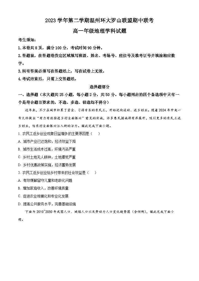 浙江省温州市环大罗山联盟2023-2024学年高一下学期期中联考地理试题（原卷版+解析版）01