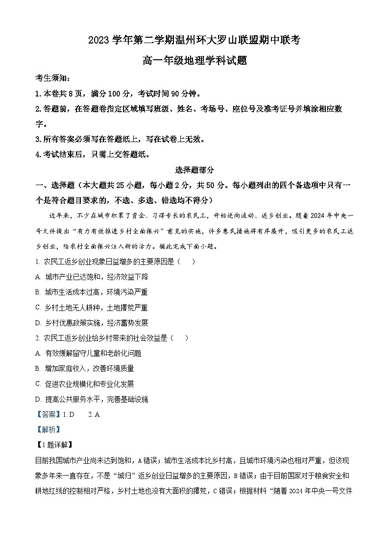 浙江省温州市环大罗山联盟2023-2024学年高一下学期期中联考地理试题（原卷版+解析版）01