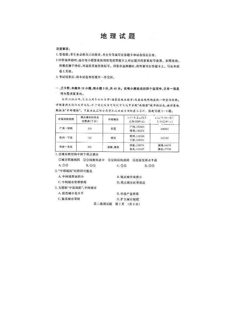 2024届山东济南高三上学期地理期末考试题第1页