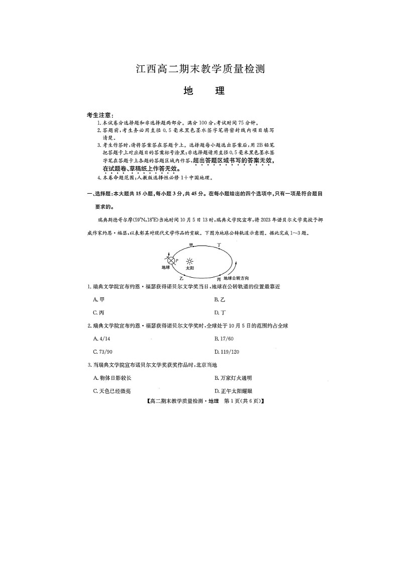 2024届九师联盟江西高二上学期地理期末教学质量检测试题第1页