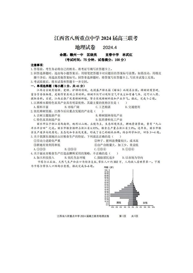 2024届江西省八所重点中学高三下学期4月联考地理试题第1页
