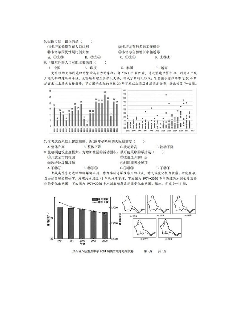 2024届江西省八所重点中学高三下学期4月联考地理试题第2页
