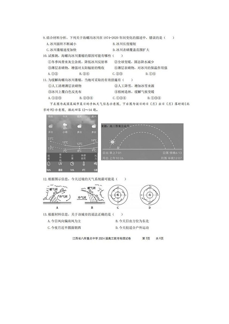 2024届江西省八所重点中学高三下学期4月联考地理试题第3页