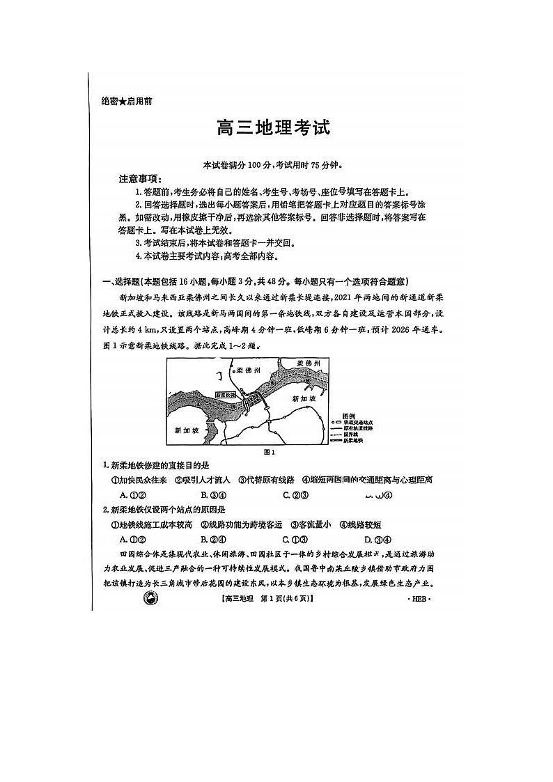 2024届金太阳百万联考高三下学期3月联考地理试题第1页