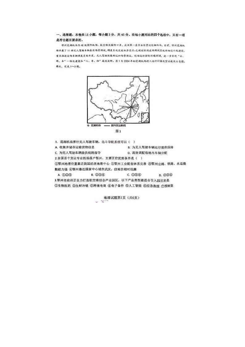 2024届湖北省重点十一校高三第二次联考地理试题第1页
