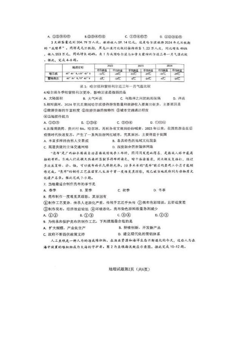 2024届湖北省重点十一校高三第二次联考地理试题第2页
