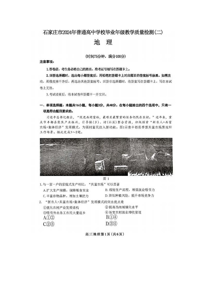 2024届河北省石家庄高三质量检测地理试题第1页