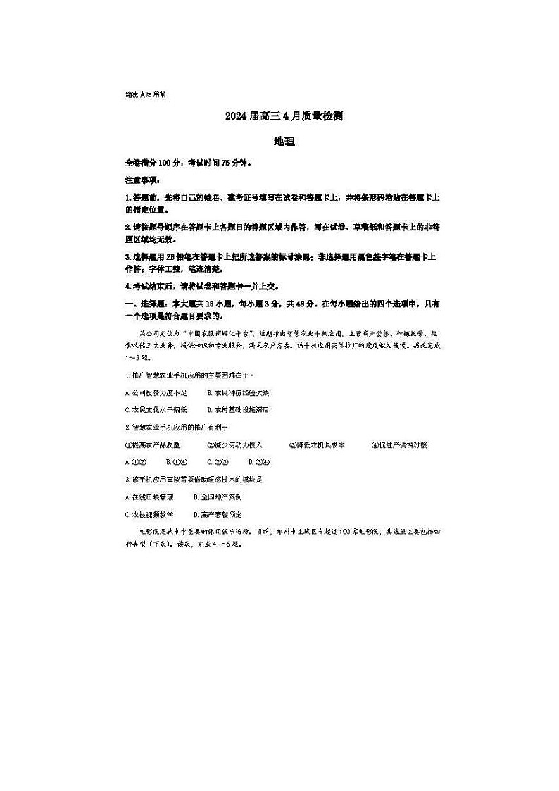 2024届河北省大联考高三下学期4月质量检测地理试题01