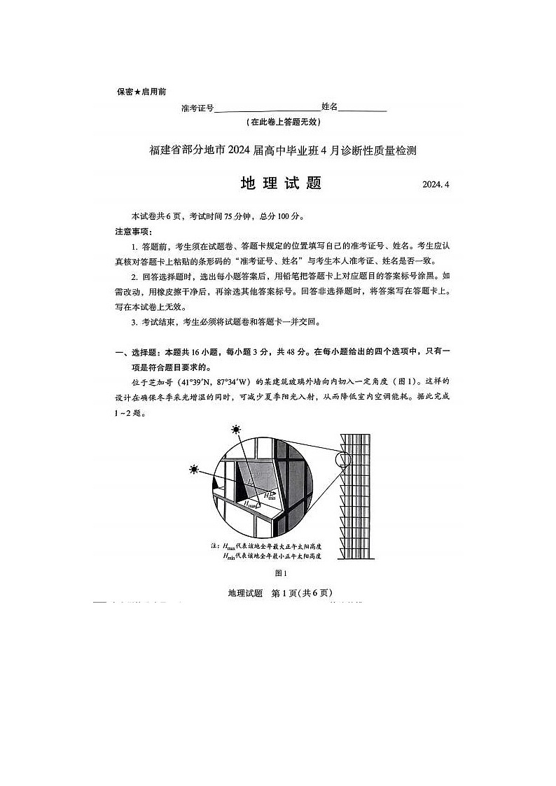 2024届福建省高三下学期4月九市联考地理试题01