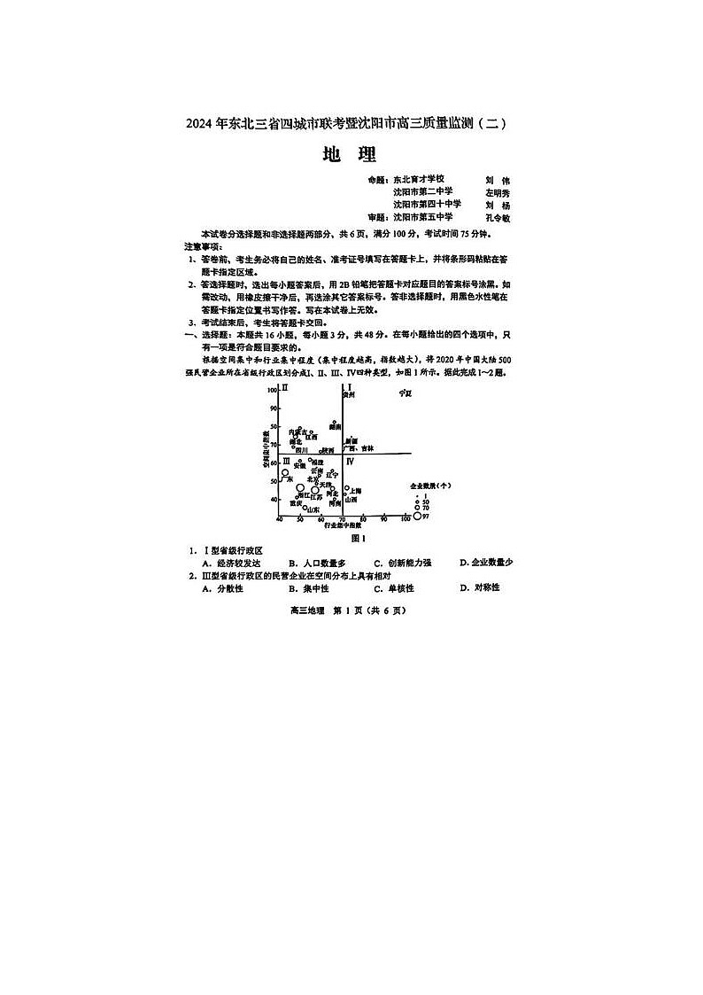 2024届东北三省四市联考暨沈阳市高三质量检测地理试题01