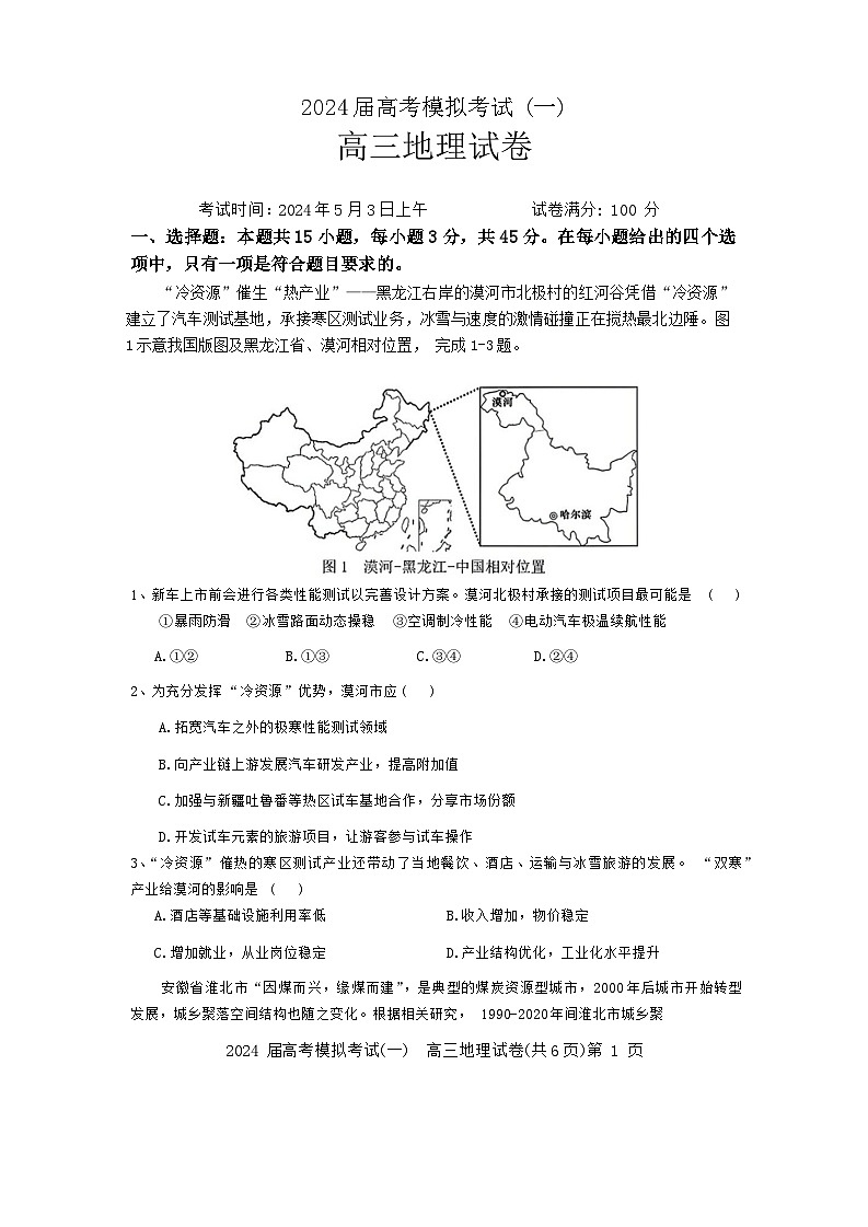 2024届湖北省黄石二中鄂南高中等三校高考模拟考试(一模)地理试题01