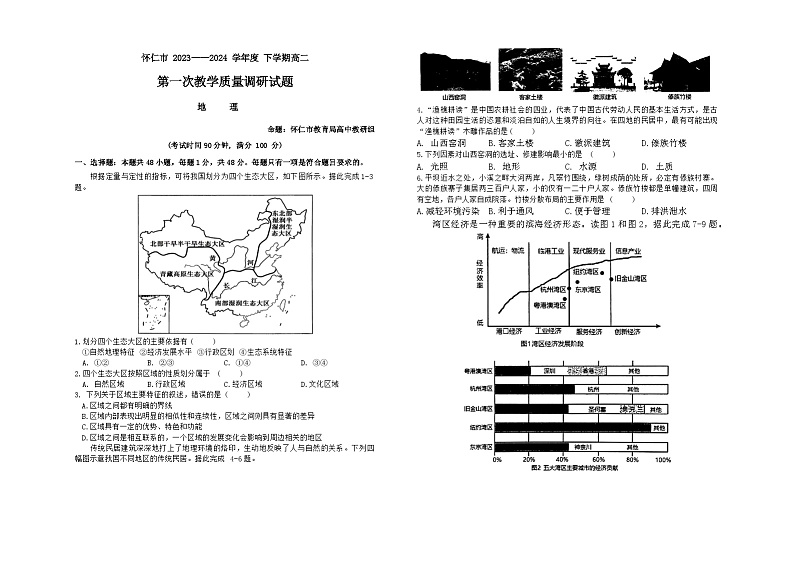 山西省朔州市怀仁市2023-2024学年高二下学期第一次教学质量调研（期中）地理试题01