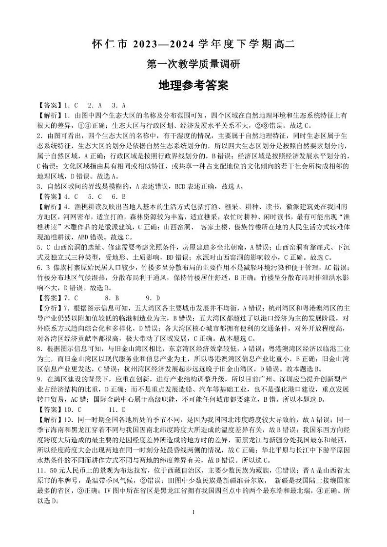 山西省朔州市怀仁市2023-2024学年高二下学期第一次教学质量调研（期中）地理试题01