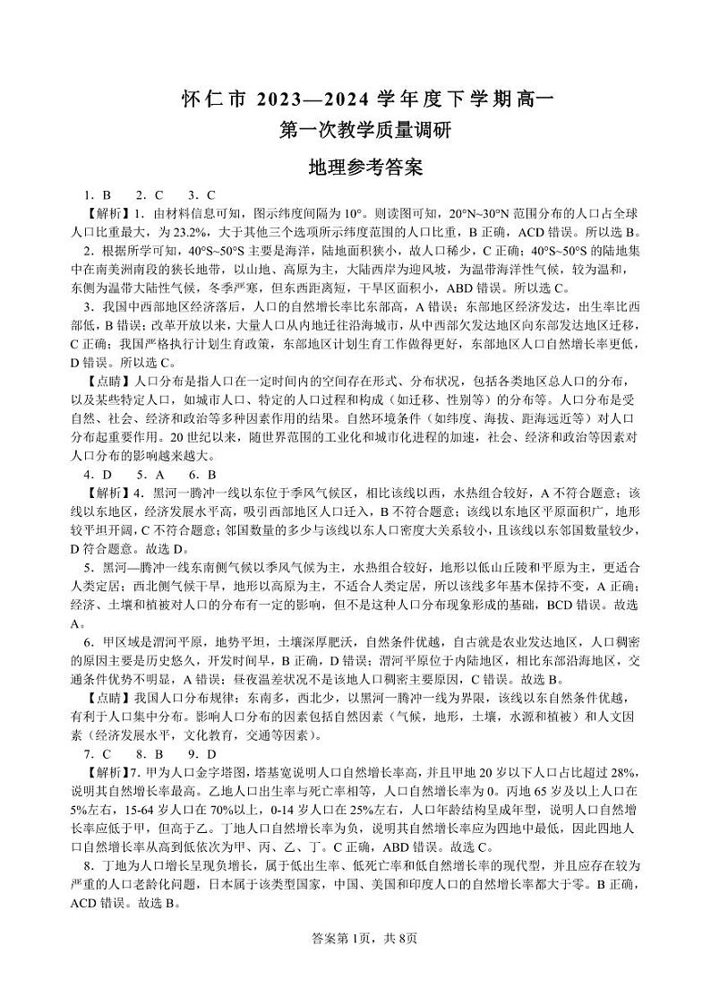 山西省朔州市怀仁市2023-2024学年高一下学期5月期中地理试题01