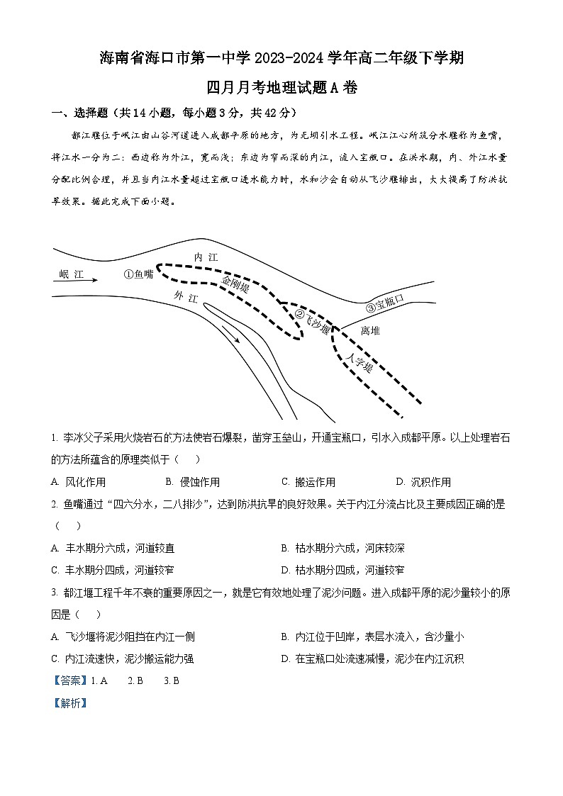 海南省海口市第一中学2023-2024学年高二下学期四月月考地理试题A卷（解析版）第1页