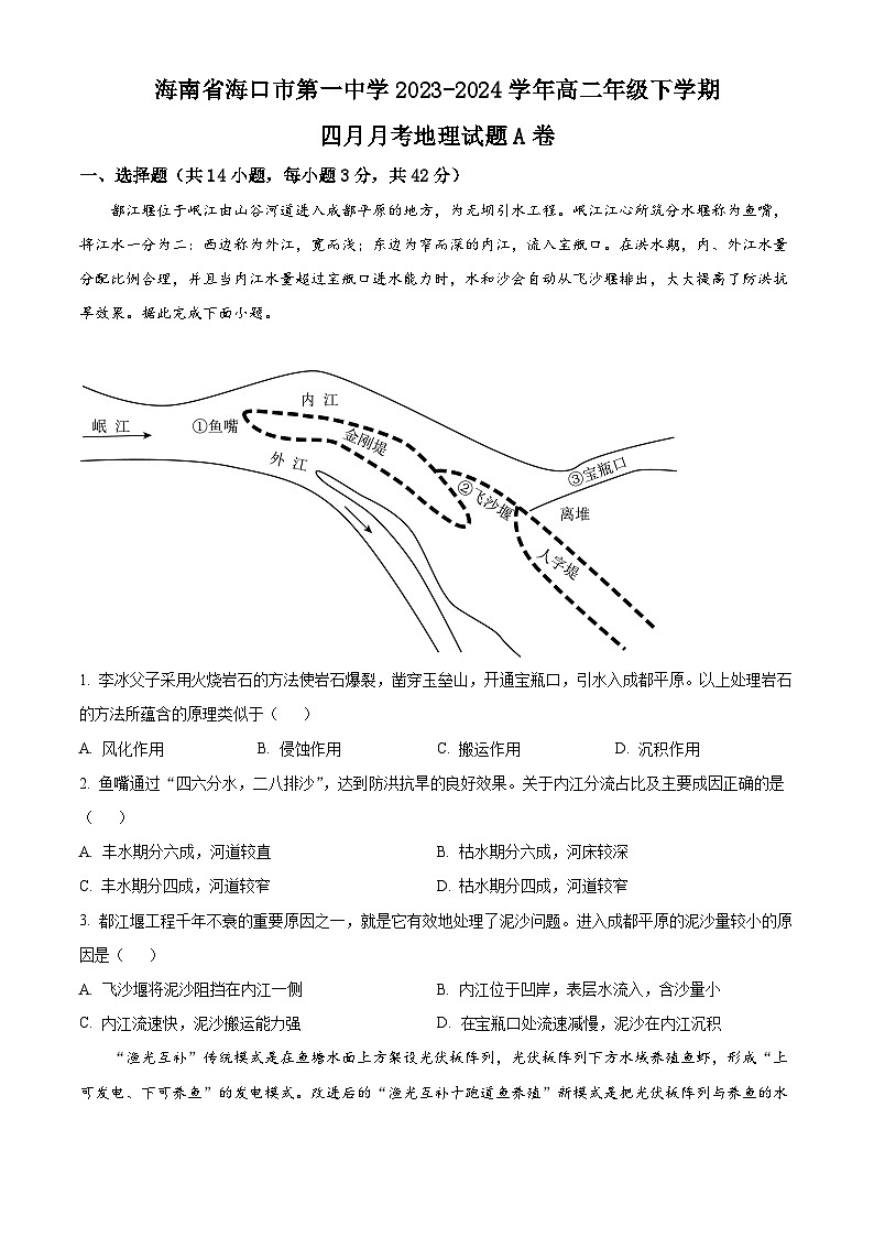 海南省海口市第一中学2023-2024学年高二下学期四月月考地理试题A卷（原卷版）第1页