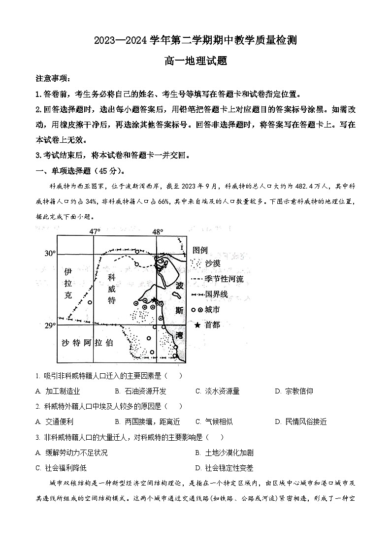 山东省聊城市2023-2024学年高一下学期期中地理试题（原卷版+解析版）01