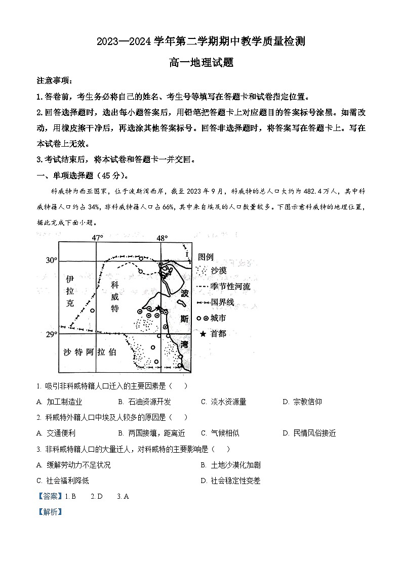山东省聊城市2023-2024学年高一下学期期中地理试题（原卷版+解析版）01