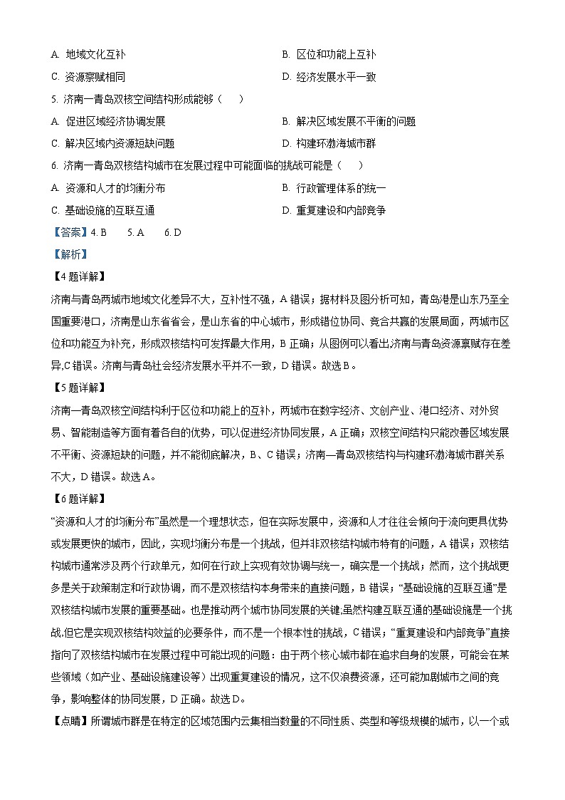 山东省聊城市2023-2024学年高一下学期期中地理试题（原卷版+解析版）03