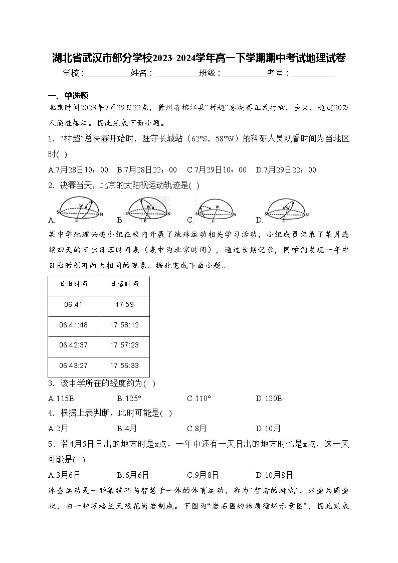湖北省武汉市部分学校2023-2024学年高一下学期期中考试地理试卷(含答案)01