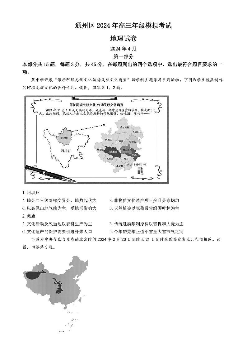 北京市通州区2024年4月高三年级模拟考试地理试题+答案（通州一模）01