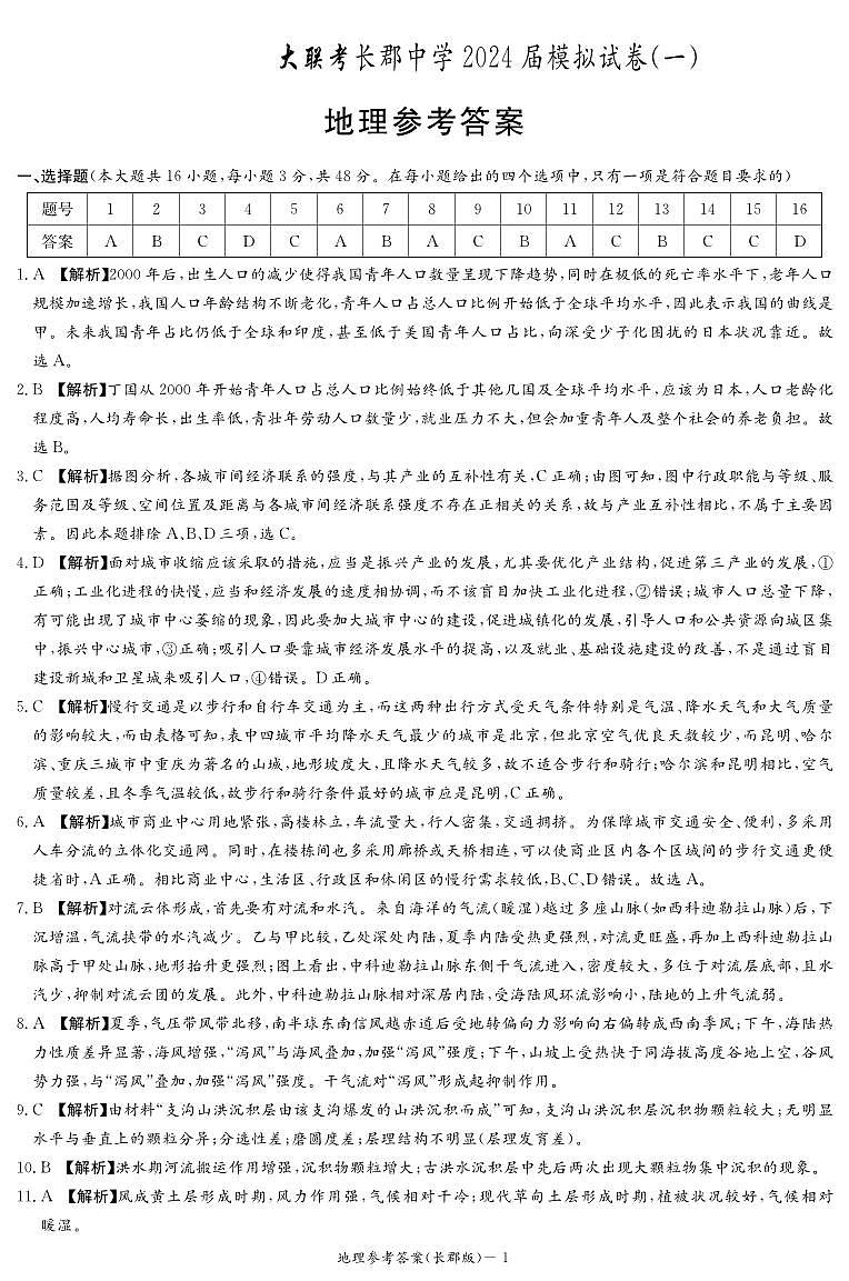 2024届湖南省长沙市长郡中学高三一模地理试题01