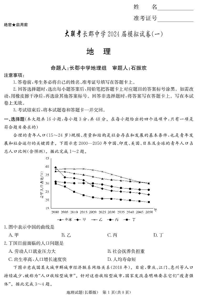 2024届湖南省长沙市长郡中学高三一模地理试题01