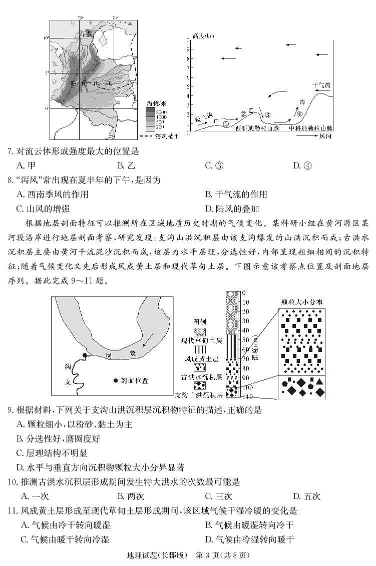 2024届湖南省长沙市长郡中学高三一模地理试题03