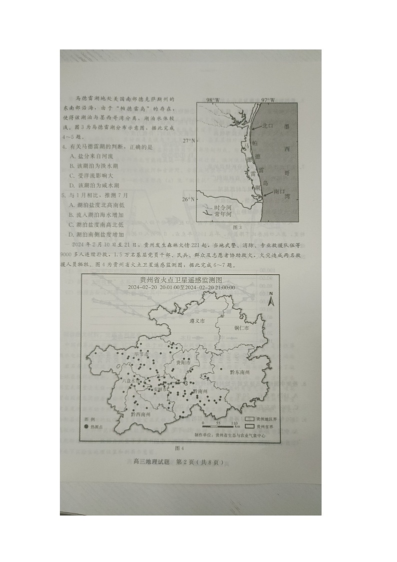 河北省邢台市第一中学2023-2024学年高三下学期一模地理试卷第2页