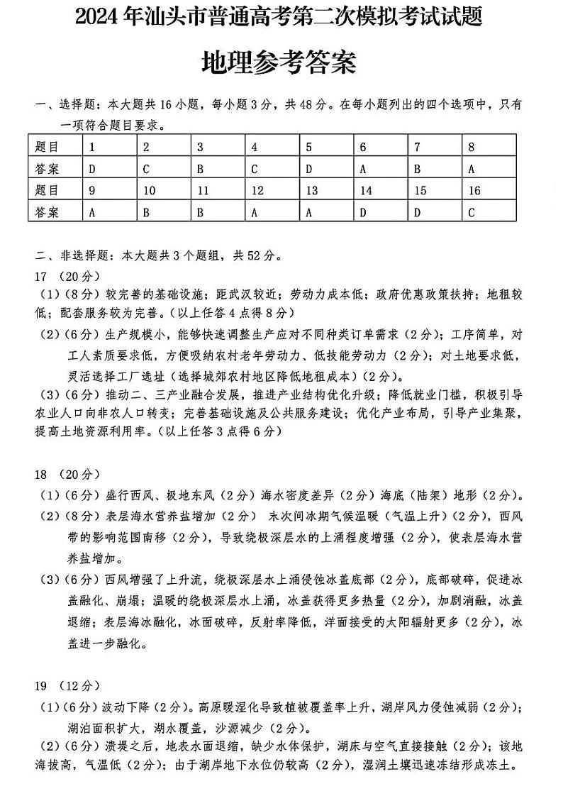 汕头二模地理答案第1页