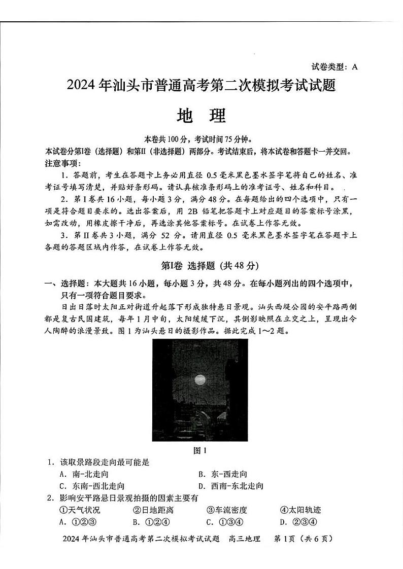 汕头二模地理试卷第1页