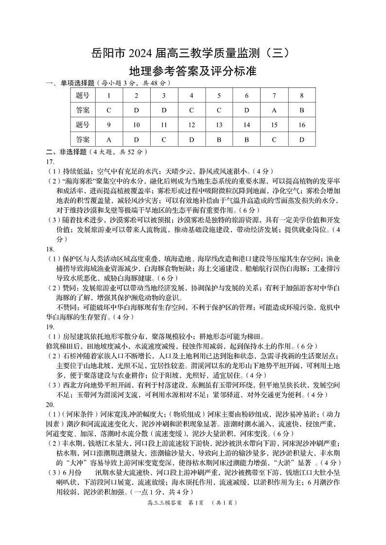 2024届湖南省岳阳市高三下学期三模地理试题01