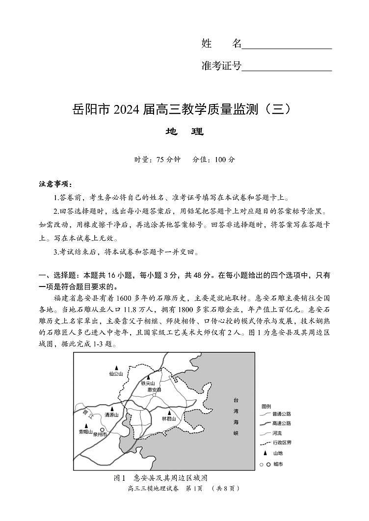 2024届湖南省岳阳市高三下学期三模地理试题01