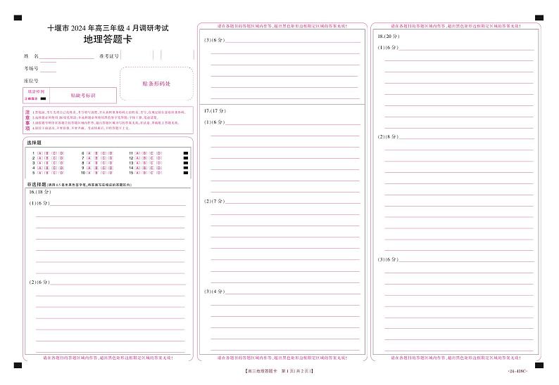 2024年高三4月调考地理答题卡第1页