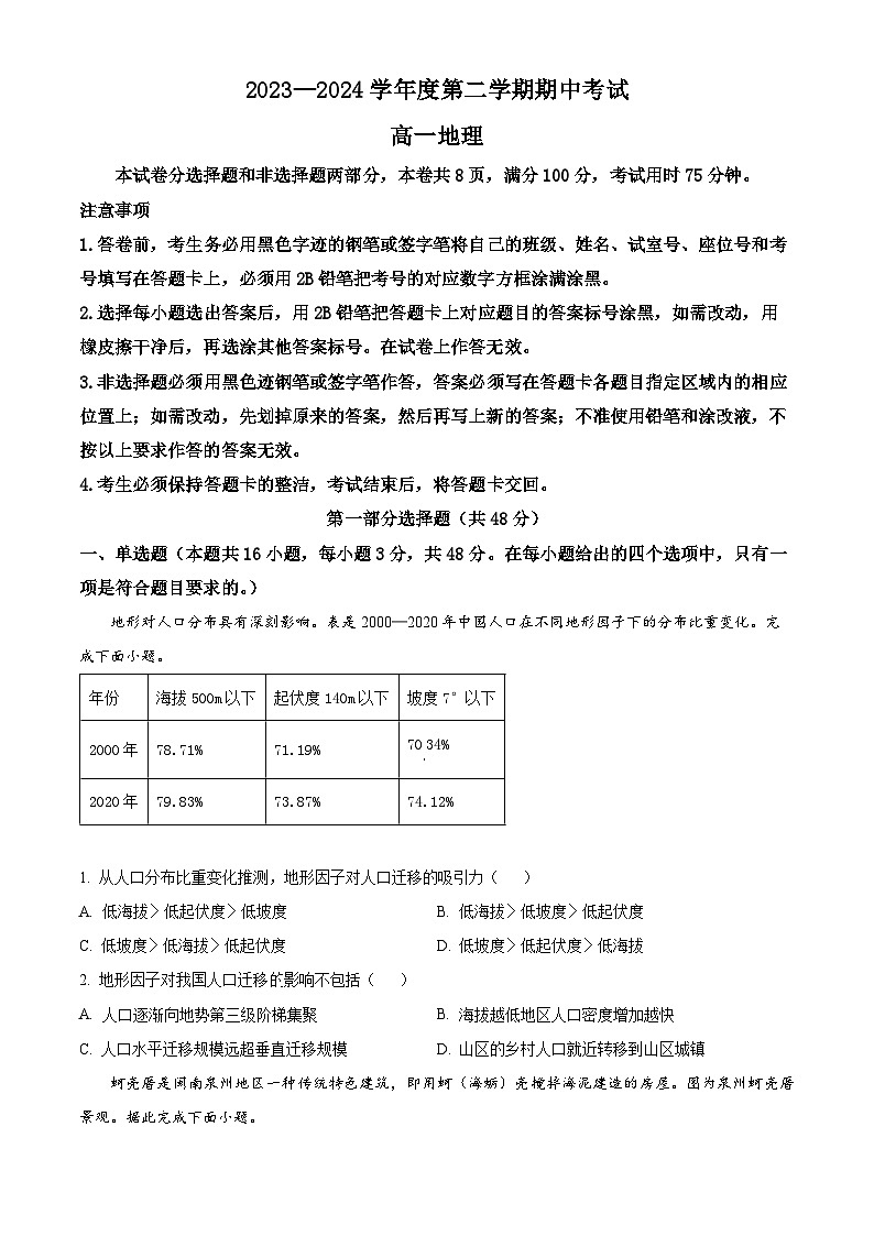 广东省茂名市信宜市2023-2024学年高一下学期4月期中地理试题（原卷版）第1页