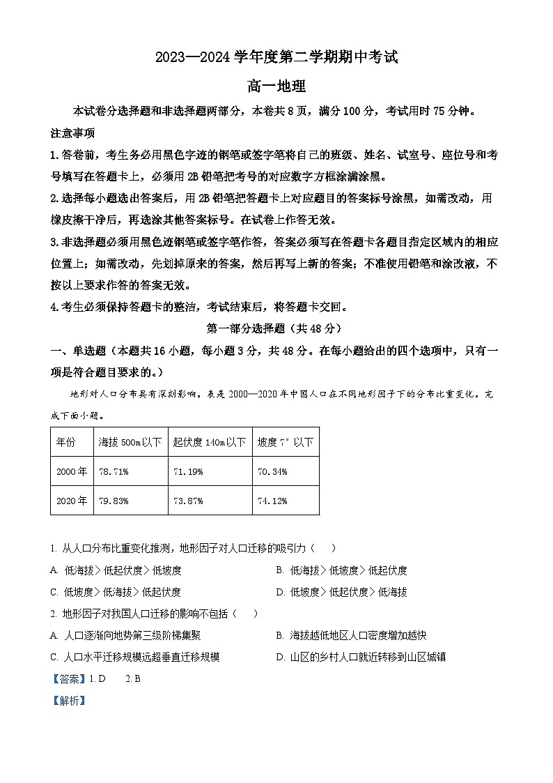 广东省茂名市信宜市2023-2024学年高一下学期4月期中地理试题（解析版）第1页