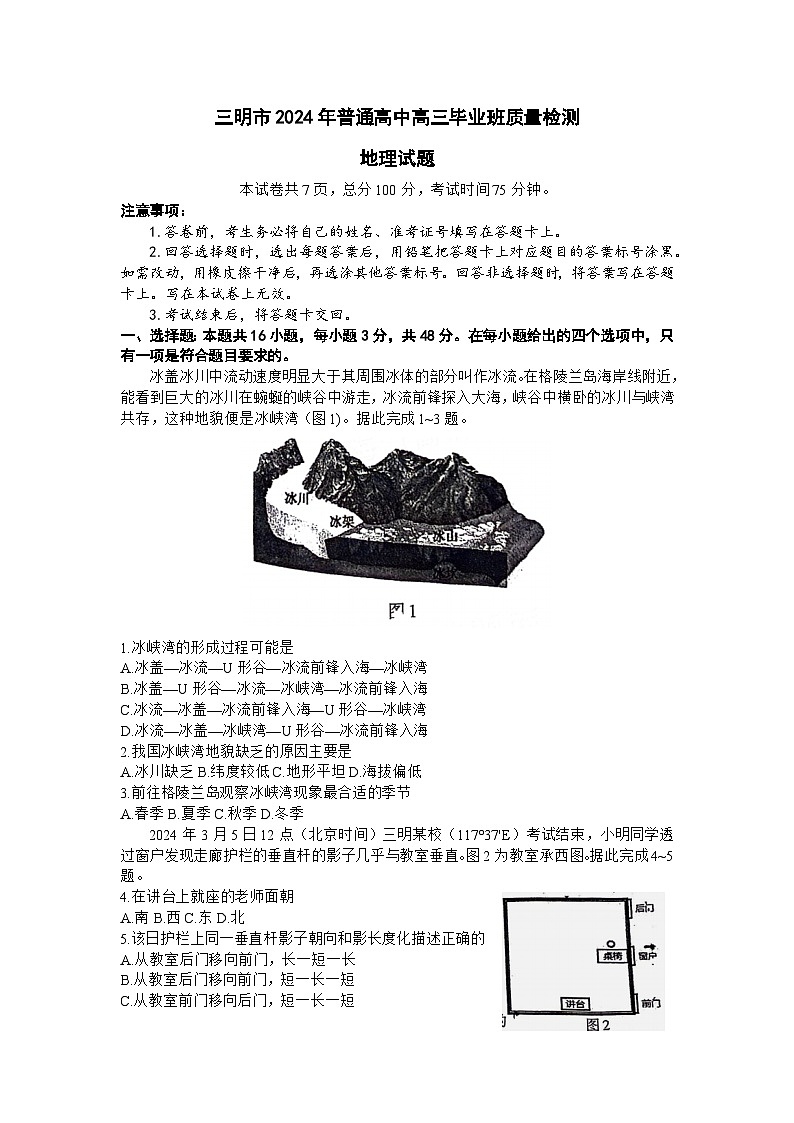 2024届福建省三明市高三三模考试地理试题+01