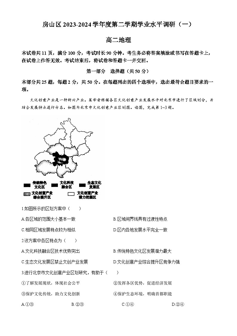 北京市房山区2023-2024学年高二下学期期中地理试题01