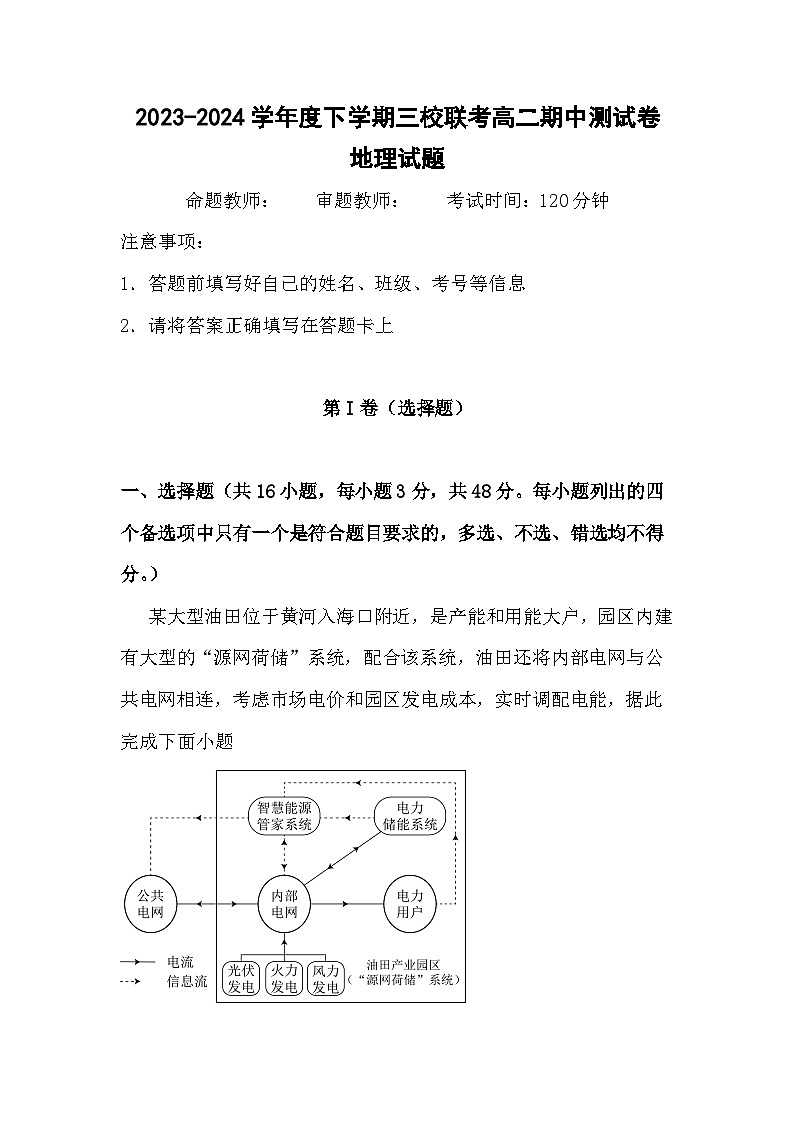 黑龙江省佳木斯市三校联考2023-2024学年高二下学期4月期中地理试题第1页