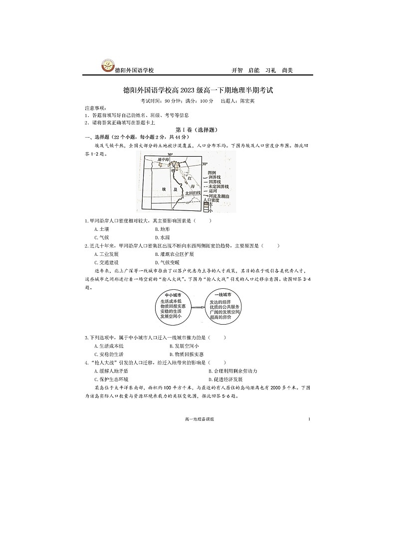 四川省德阳外国语学校2023-2024学年高一下学期期中考试地理试题01