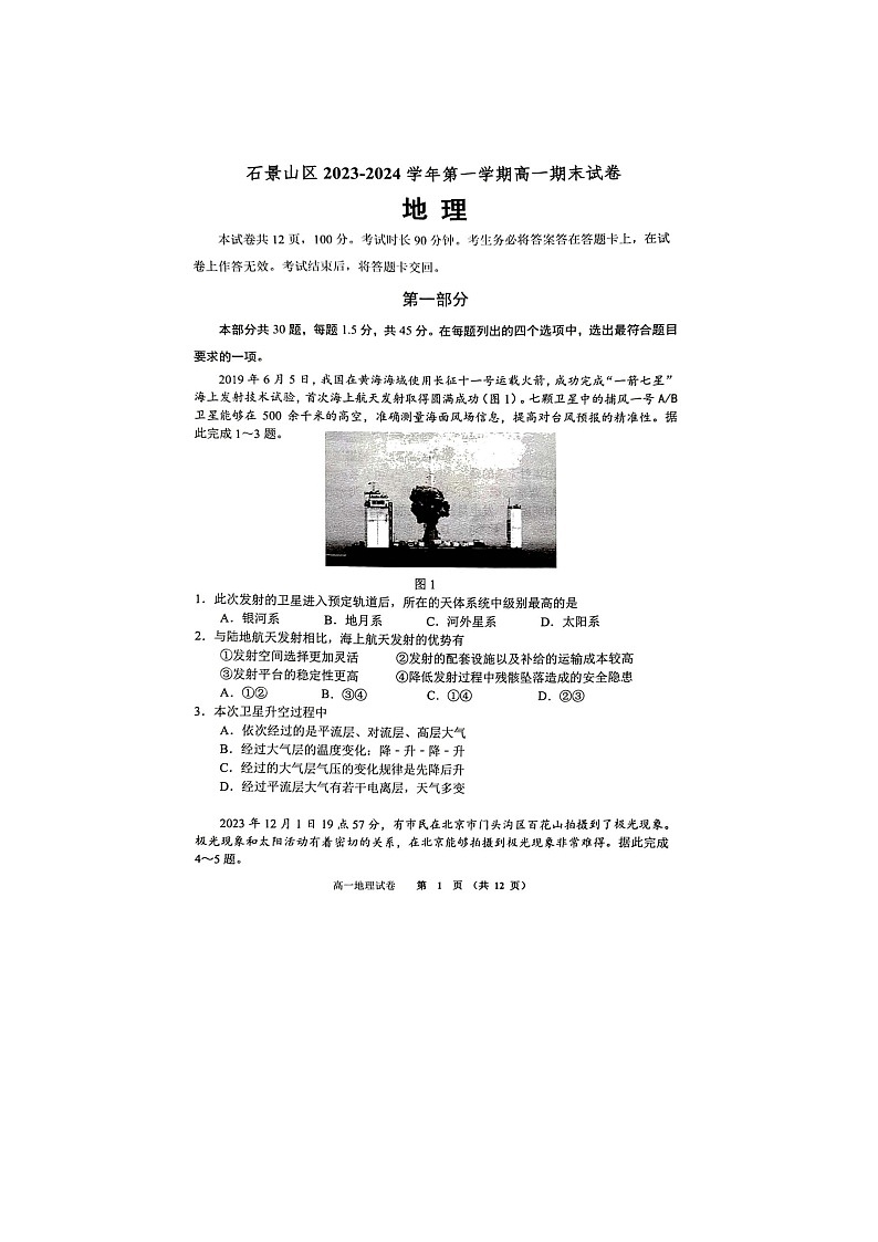 2024届北京石景山区高一上学期地理期末试题第1页